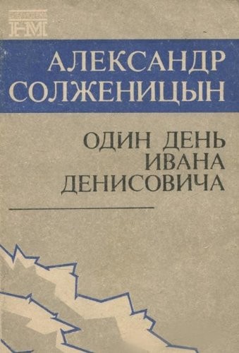 Alexander Solschenizyn: Odin den Ivana Denisovicha (Paperback, 1990, Tsentr "Novyy mir")