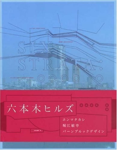 Takashi Homma: Six Strata Roppongi Hills Redefined (Paperback, 2006, Heibonsha)