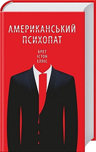 Bret Easton Ellis: Американський психопат American Psycho Amerykanskyy psykhopat disambiguation (Hardcover, 2016, «Книжный Клуб «Клуб Семейного Досуга»)