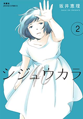 坂井恵理: シジュウカラ 2 (EBook, Japanese language, 2019, 双葉社)