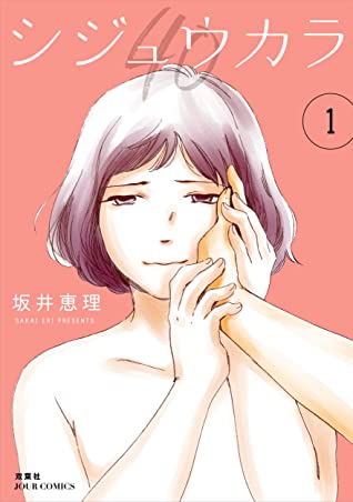 坂井恵理: シジュウカラ 1 (EBook, Japanese language, 2019, 双葉社)