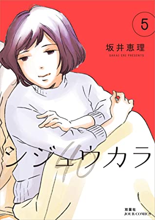 坂井恵理: シジュウカラ 5 (EBook, Japanese language, 2020, 双葉社)
