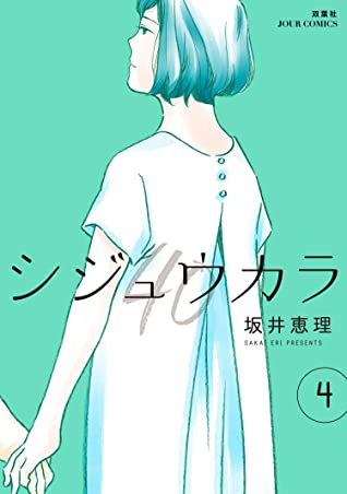 坂井恵理: シジュウカラ 4 (EBook, Japanese language, 2019, 双葉社)