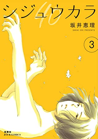 坂井恵理: シジュウカラ 3 (EBook, Japanese language, 2019, 双葉社)