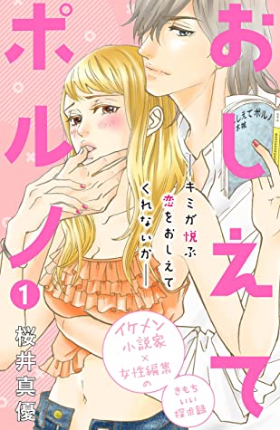 桜井真優: おしえてポルノ 1 (EBook, Japanese language, 2017, 講談社)