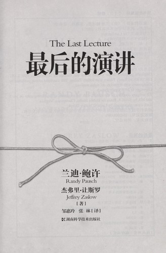 Randy Pausch: Zui hou de yan jiang (Chinese language, 2009, Hunan ke xue ji shu chu ban she)