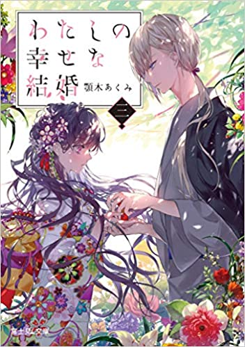 Akumi Agitogi, 顎木あくみ: わたしの幸せな結婚　三 (Paperback, 日本語 language, KADOKAWA)