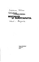 Tatiana Pozdniaeva: Voland i Margarita (Russian language, 2007, Amfora)
