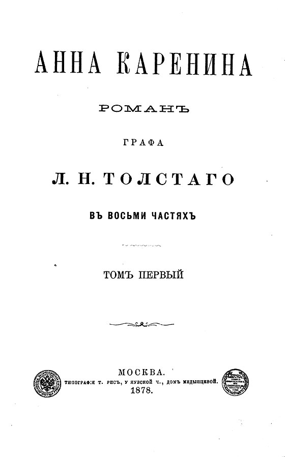 Leo Tolstoy: Анна Каренина (EBook, Russian language)