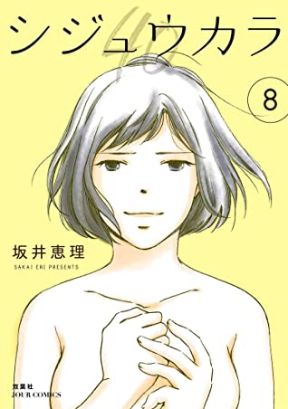 坂井恵理: シジュウカラ 8 (EBook, Japanese language, 2021, 双葉社)