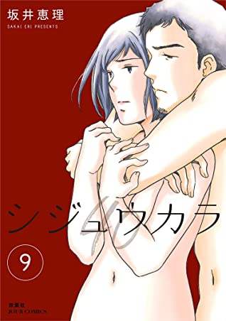 坂井恵理: シジュウカラ 9 (EBook, Japanese language, 2021, 双葉社)