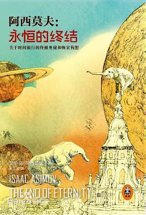 Isaac Asimov: 永恒的终结 (Chinese language, 2014, 江蘇鳳凰文藝出版社)