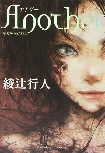 Yukito Ayatsuji: Another (Japanese Edition) (2009, Kadokawa Shoten/Tsai Fong Books)