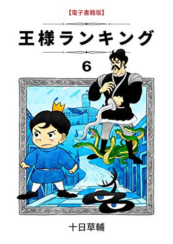 Sousuke Tooka, 十日草輔: 王様ランキング 6 (GraphicNovel, 日本語 language, KADOKAWA, ブリック出版)
