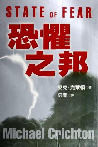 Michael Crichton: State of Fear (Paperback, Chinese language, 2005, Yuan liu chu ban shi ye gu fen you xian gong si)