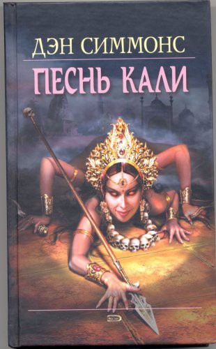 Dan Simmons, Francois Baranger: Song of Kali (Hardcover, 2005, Earthling Publications)