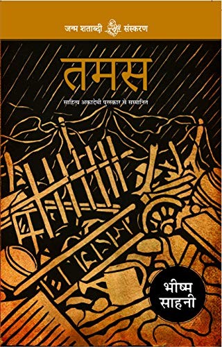 Bhishm Sahni: Tamas (Hardcover, 2017, Rajkamal Prakashan)