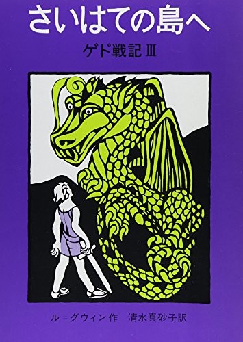 Ursula K. Le Guin: The Farthest Shore - Earthsea 3 (1977) ISBN: 4001106868 [Japanese Import] (Hardcover, 2001, ToÌ"kyoÌ" : Iwanami Shoten, 2001.)