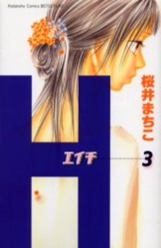 桜井まちこ: H-エイチ- 3 (Paperback, Japanese language, 講談社)