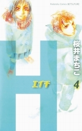 桜井まちこ: H-エイチ- 4 (Paperback, Japanese language, 講談社)