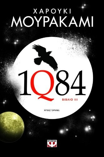 Haruki Murakami: 1q84 : vivlio 3 / 1q84 (Paperback, 2013, Psychogios)