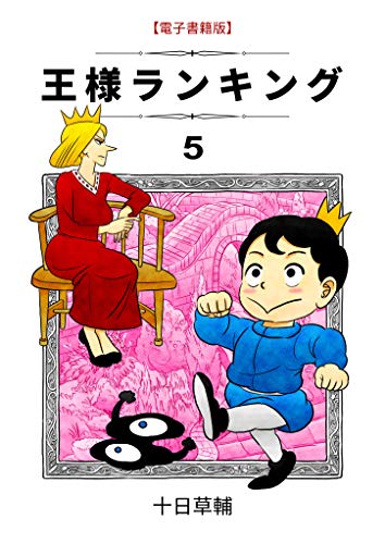 Sousuke Tooka, 十日草輔: 王様ランキング 5 (GraphicNovel, 日本語 language, 2020, KADOKAWA, ブリック出版)