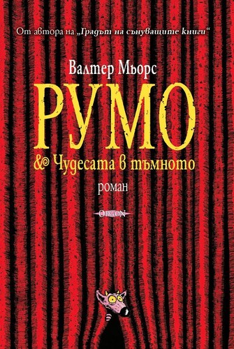 Walter Moers: Румо и чудесата в тъмното (Paperback, Bulgarian language, 2015, Оргон)