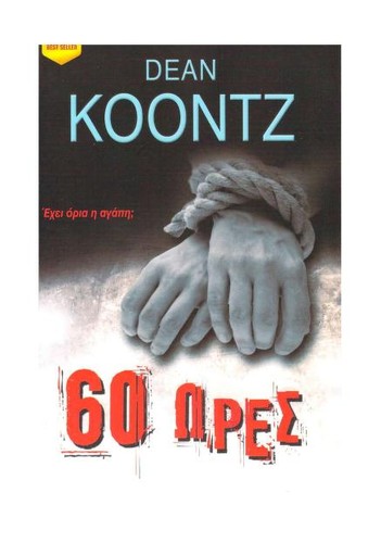 Dean Koontz: 60 ώρες (Greek language, Bell)