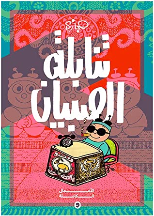 حجازي: تنابلة الصبيان (Paperback, Arabic language, الفن التاسع)