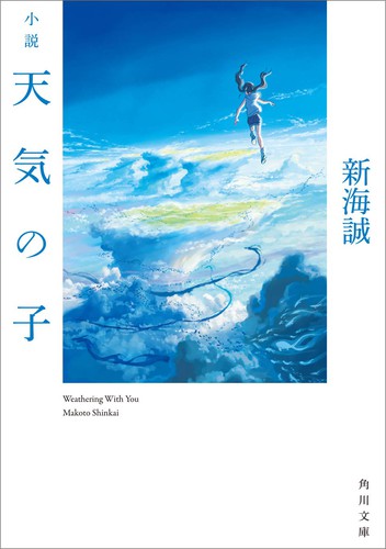 Makoto Shinkai: 小説 天気の子 (Paperback, Japanese language, 2019, Kadokawa Shoten)