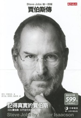 Walter Isaacson: Steve Jobs: A Biography (2011, Tian Xia Wen Hua)