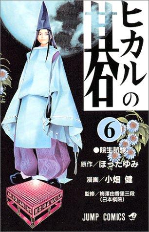 Hotta: Hikaru no Go Vol. 6 (Hikaru no Go) (in Japanese) (GraphicNovel, Shueisha)