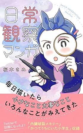 桜木きぬ, Kinu Sakuragi: 日常観察マンガ１ (EBook, 日本語 language)