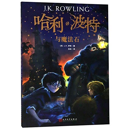 J. K. Rowling: Harry Potter and the Philosopher's Stone (Paperback, 2018, People's Literature Publishing House, REN MIN WEN)