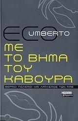 Umberto Eco: Με το βήμα του κάβουρα (Modern Greek language, 2006)
