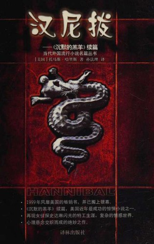 Thomas Harris: 汉尼拔 (Paperback, Chinese language, 2001, Yi lin chu ban she)