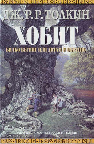 J.R.R. Tolkien: The Hobbit (Bulgarian language, 1999, Bard)