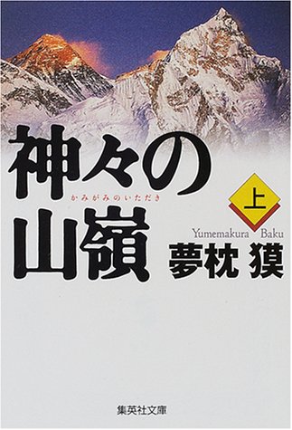 Baku Yumemakura: 神々の山嶺 上 (Paperback, Japanese language, 2000, Shueisha)