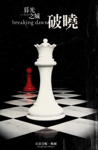 Stephenie Meyer: Mu Guang Zhi Cheng Twilight (2009, Jian Duan/Tsai Fong Books)