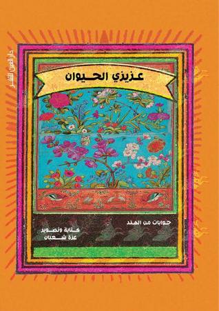 عزة شعبان: عزيزي الحيوان (Paperback, Arabic language, دار العين للنشر)