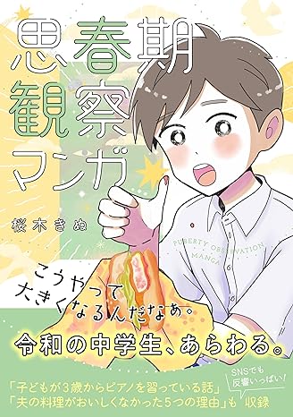 桜木きぬ, Kinu Sakuragi: 思春期観察マンガ (EBook, 日本語 language)