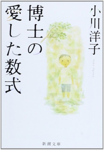小川洋子: 博士の愛した数式 (Japanese language, 2003, Shinchōsha)