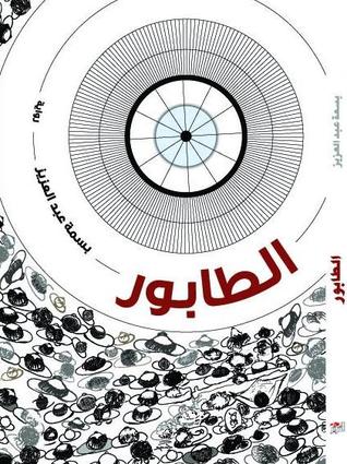 الطابور (Paperback, Arabic language, دار التنوير)