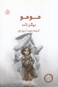 Michael Ende: مومو (Paperback, Persian language, 2014, ابتکار نو)