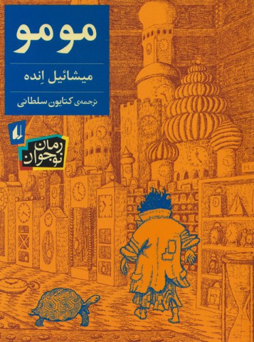 Michael Ende: مومو (Paperback, Persian language, افق)