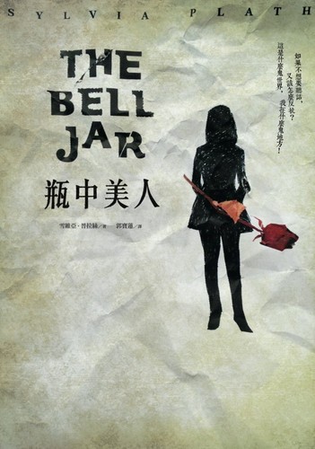 Sylvia Plath: The Bell Jar (Paperback, Chinese language, 2013, Rye Field Publications)