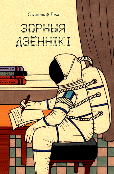Stanisław Lem: Зорныя дзённікі (Hardcover, Belarusian language, 2021, Янушкевіч)