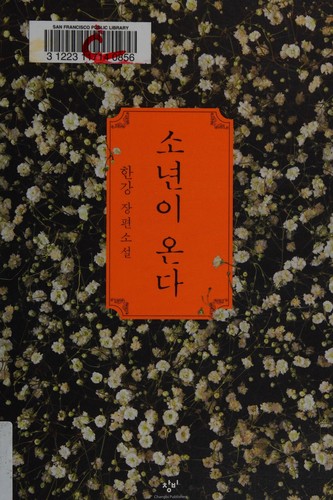 Han Kang: 소년이 온다 (Paperback, Korean language, 2014)
