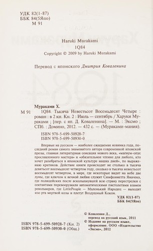 Haruki Murakami: 1Q84 (Russian language, 2011, Ėksmo, Domino)