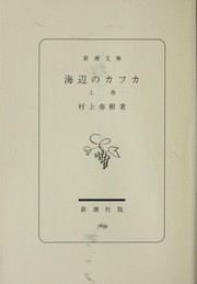 Haruki Murakami: Umibe no Kafuka (Japanese language, 2005, Shincho sha)